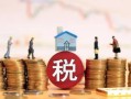 房产税怎么收费的个人(房产税怎么收费的个人缴纳)