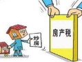 房产税的罚款怎么入帐(房产税罚款怎么算)