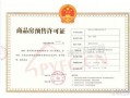 房产预售证怎么发放的(房屋预售证发放条件)