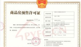 房产预售证怎么发放的(房屋预售证发放条件)