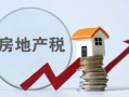 出租商业房产税怎么收(商业用房出租的房产税怎么算)