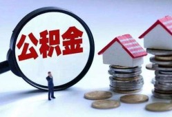 成都房产转公积金怎么转(成都房产转公积金怎么转的)