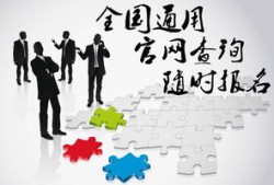 怎么报考房产独立经纪人(房产独立经纪人好做吗)