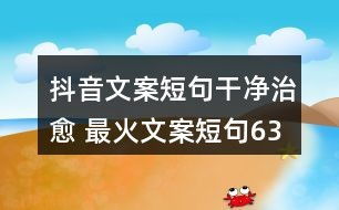 房产文案秘籍怎么做的(房产文案短句干净治愈)