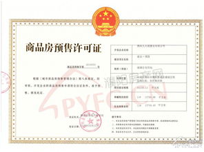 房产预售证怎么发放的(房屋预售证发放条件)