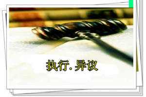 怎么申请房产执行异议书(房产执行异议成立条件)