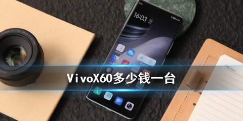 vivox60手机多少钱,vivox60手机多少钱4g