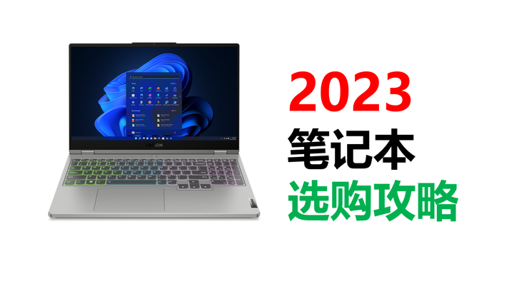 2023高性价比笔记本电脑推荐,今年性价比最好的笔记本电脑