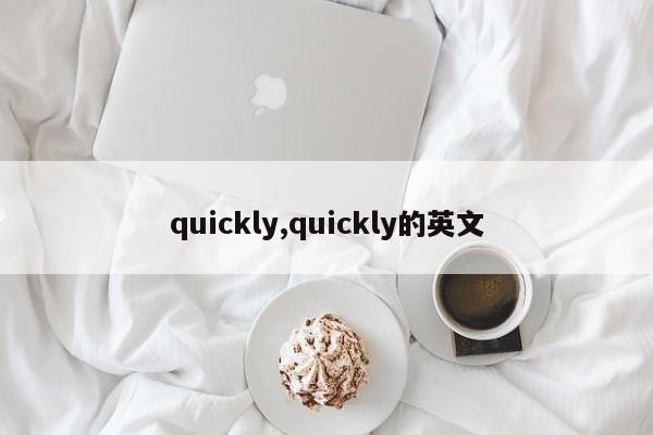 quickly,quickly的英文