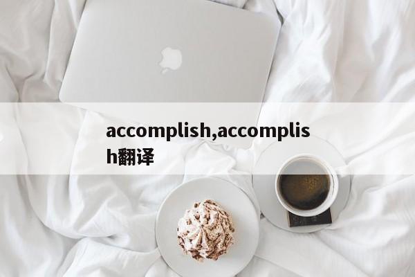 accomplish,accomplish翻译