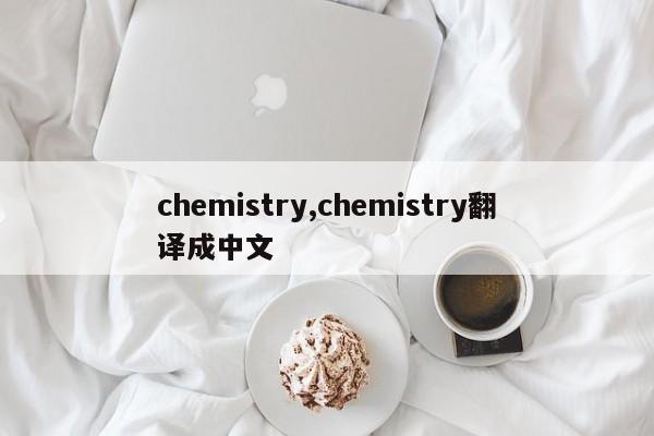 chemistry,chemistry翻译成中文