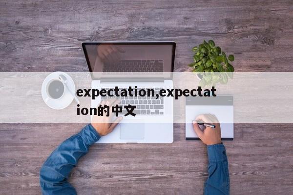 expectation,expectation的中文